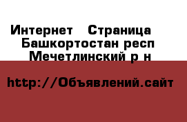  Интернет - Страница 2 . Башкортостан респ.,Мечетлинский р-н